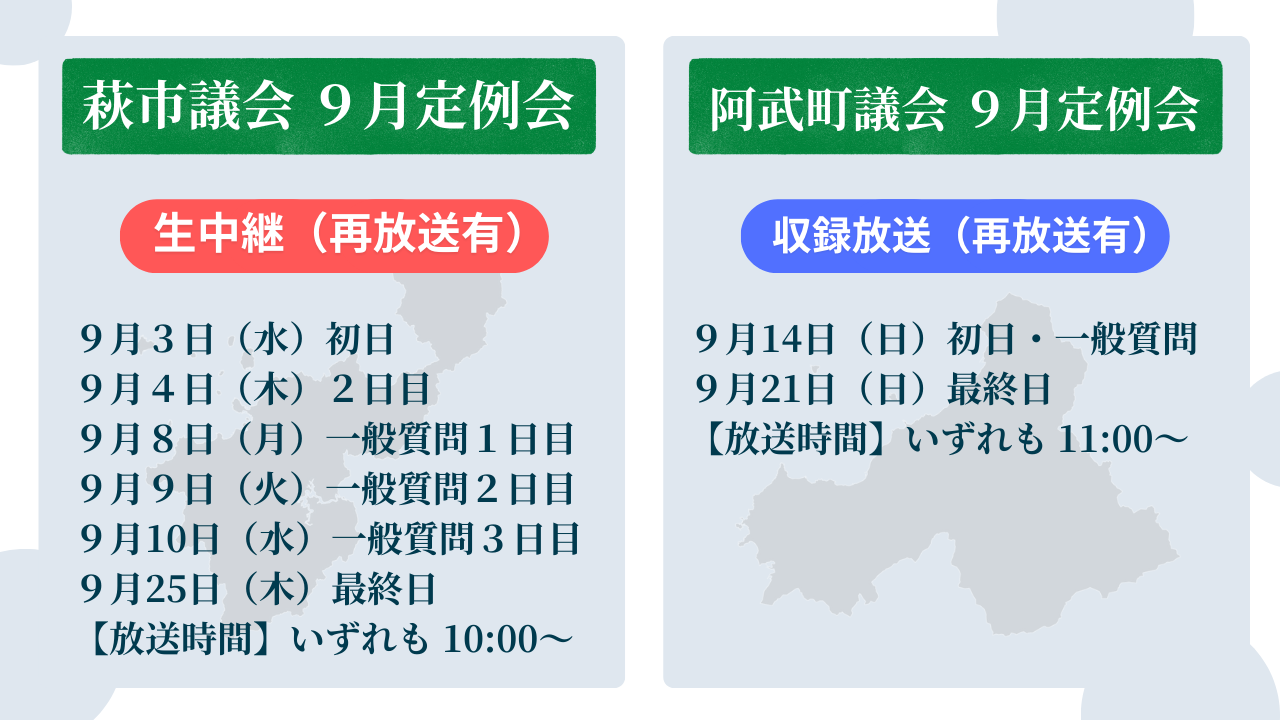 萩市議会中継 阿武町議会中継