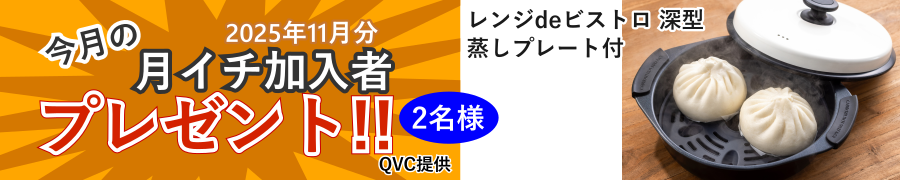 月イチプレゼント企画