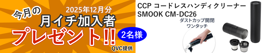 月イチプレゼント企画