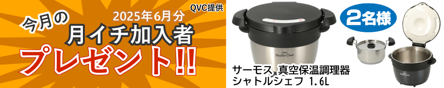 月イチプレゼント企画