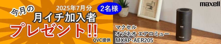 月イチプレゼント企画