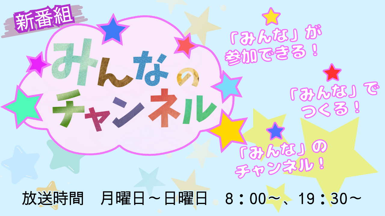 新番組 みんなのチャンネル