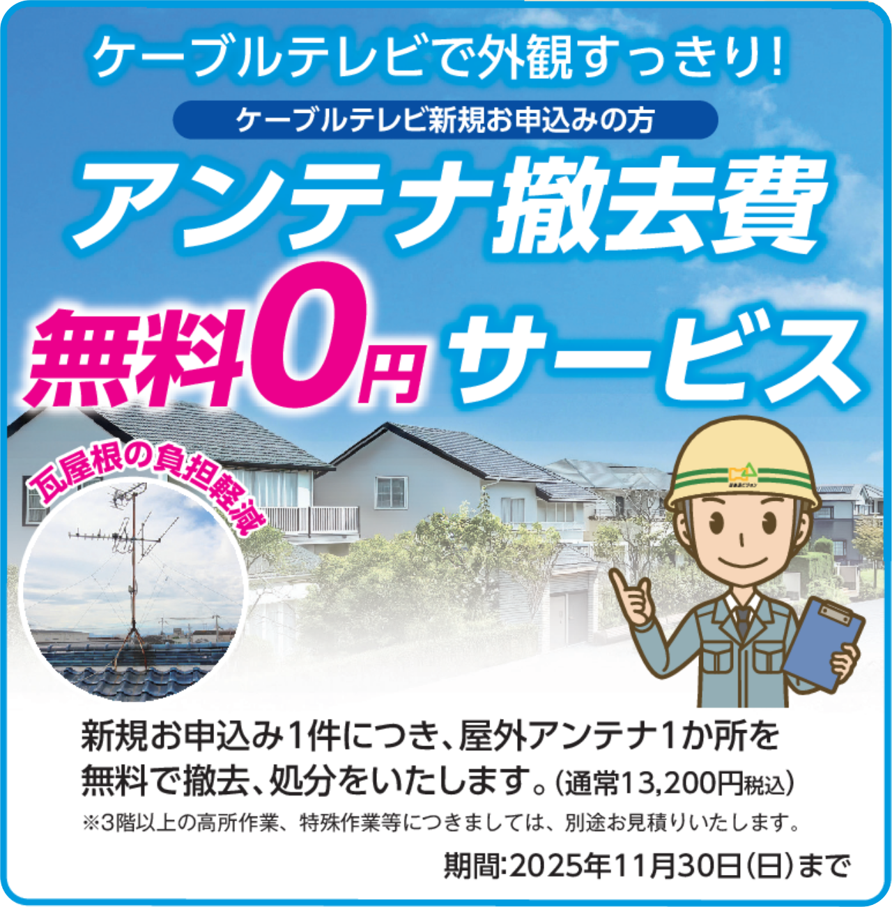ケーブルテレビ 外観すっきり アンテナ撤去費 無料サービス