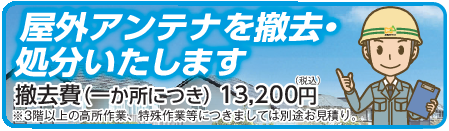 屋外アンテナを撤去・処分いたします