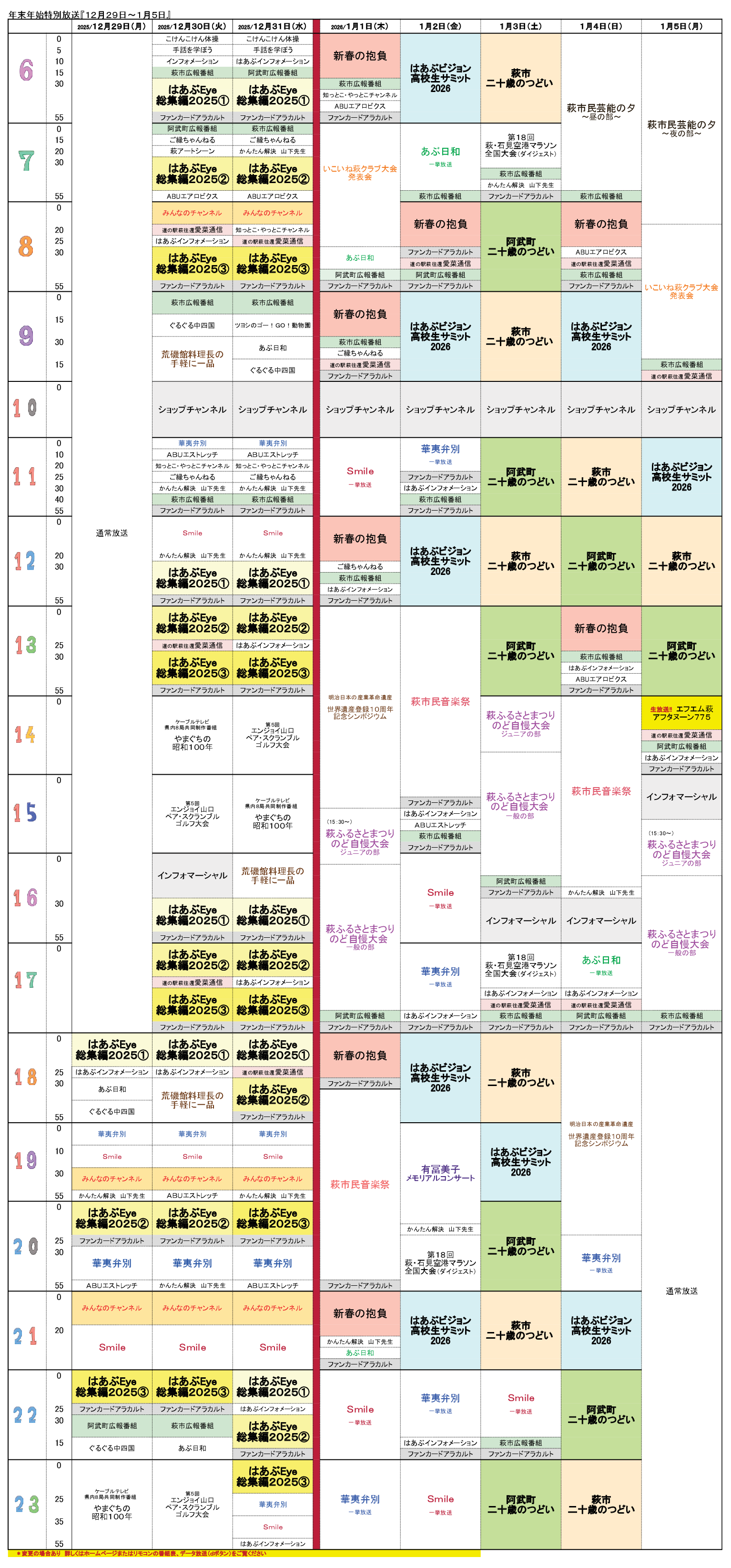 年末年始番組表