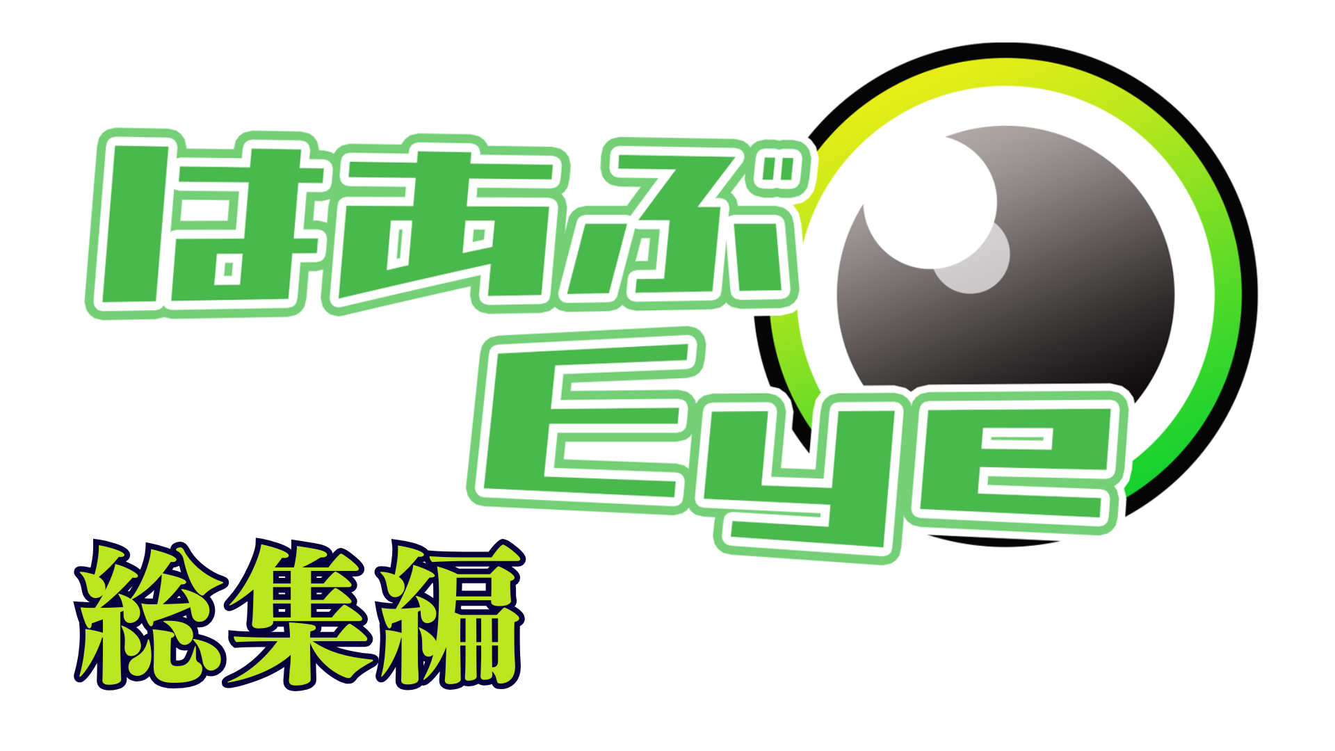 はあぶEye総集編