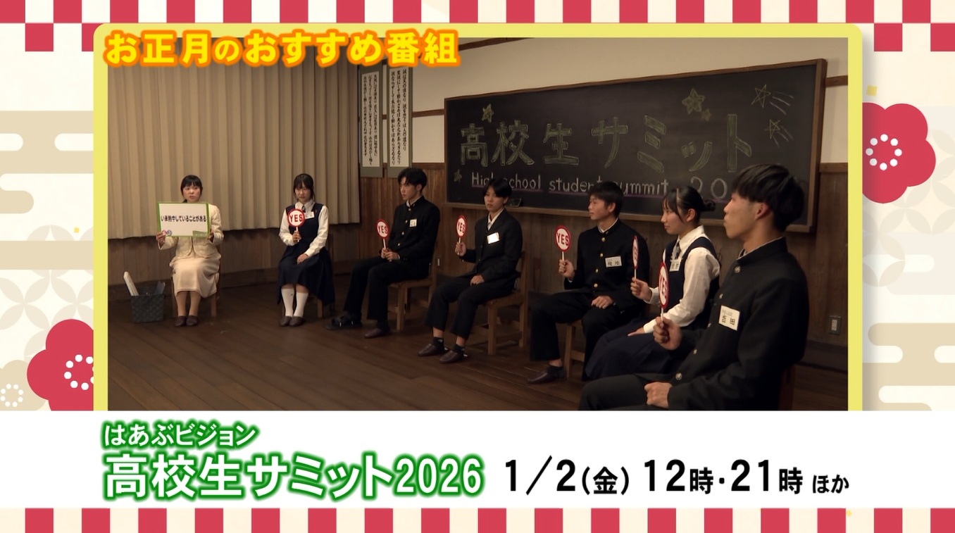 高校生サミット2026