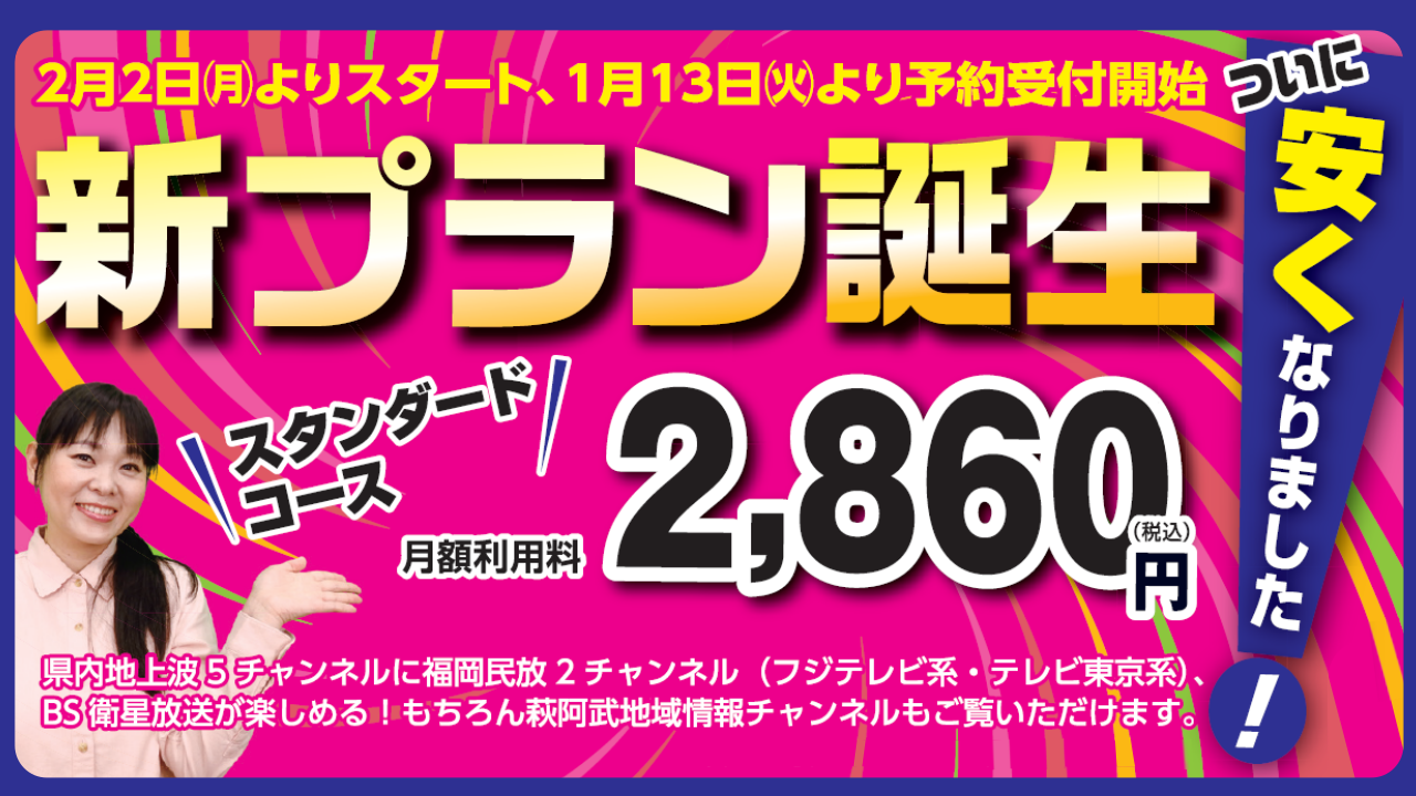 テレビ新コース スタンダートコース