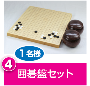 囲碁盤セット