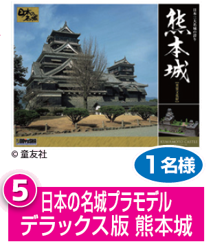 日本の名城プラモデル デラックス版 熊本城