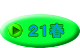  ２１春