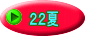 ２２夏 