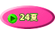  24夏