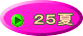２５夏 