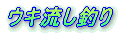 浮き流し釣り