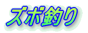 浮き流し釣り