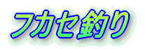 浮き流し釣り