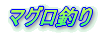 浮き流し釣り