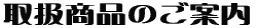 �戵���i�̂��ē�
