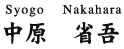 中原省吾