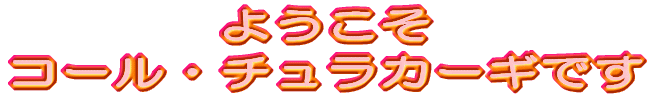 �悤���� �R�[���E�`�����J�[�M�ł� 