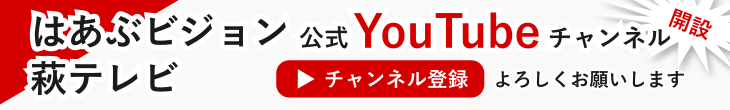 萩テレビ【公式】YouTubeチャンネル