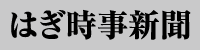 はぎ時事新聞