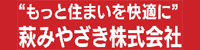 萩みやざき株式会社