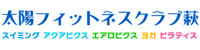 太陽フィットネスクラブ萩