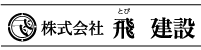 株式会社 飛建設