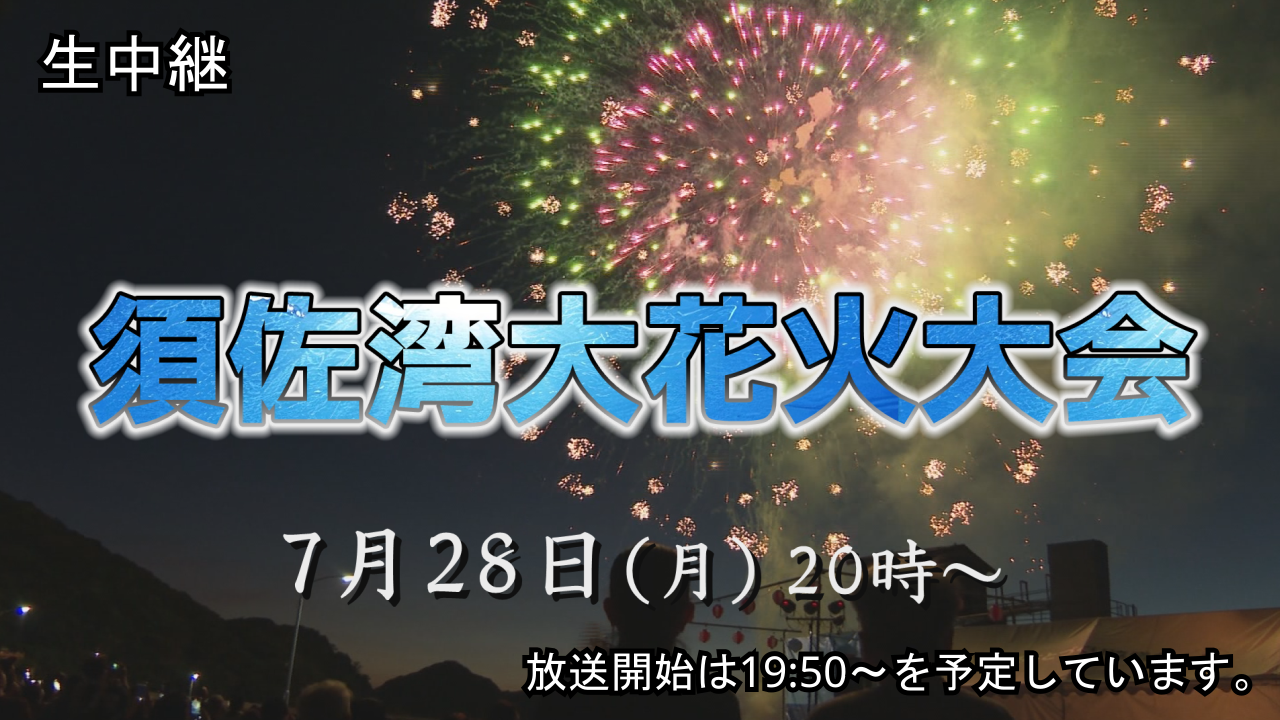花火大会 生中継 須佐湾大花火大会