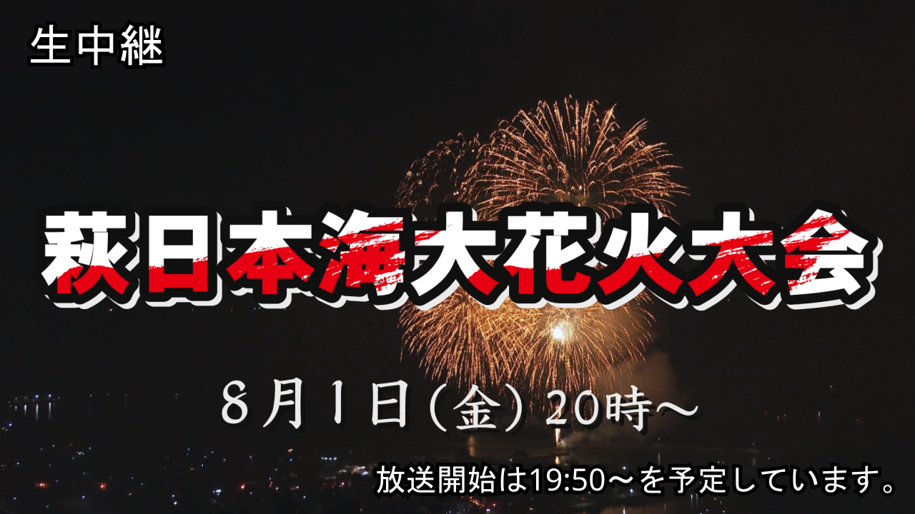 花火大会 生中継 萩日本海大花火大会