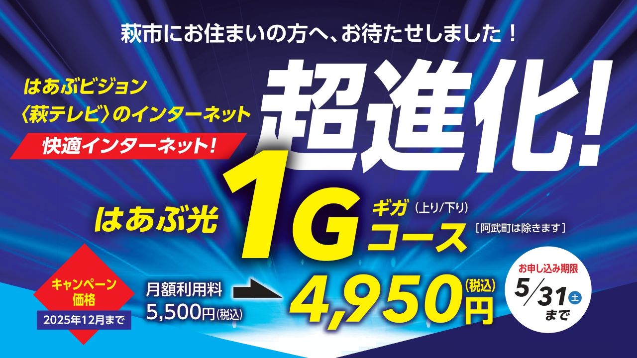 1GB【超進化】萩テレビのインターネット