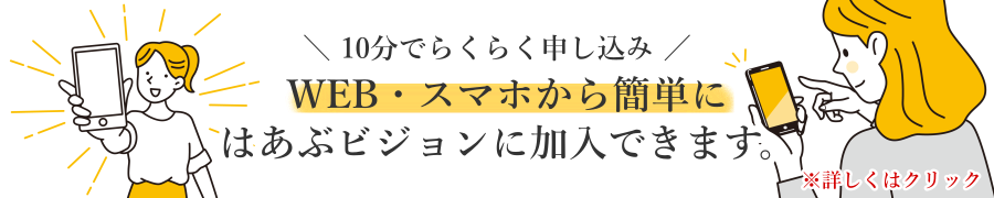 はあぶビジョン_WEBからかんたんお申込み