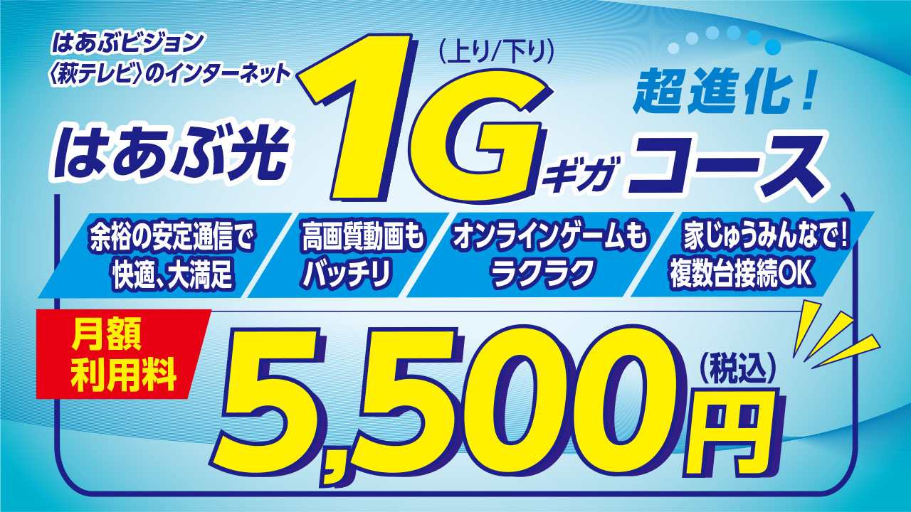 1GB【超進化】萩テレビのインターネット