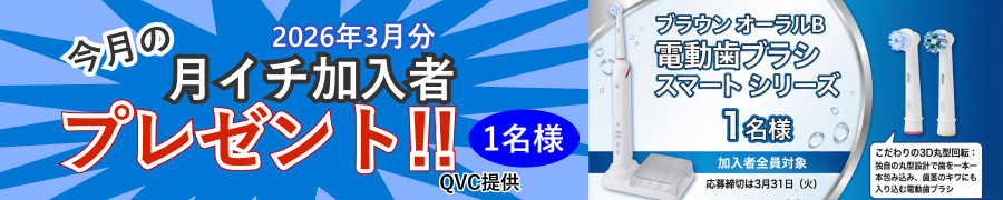 月イチプレゼント企画