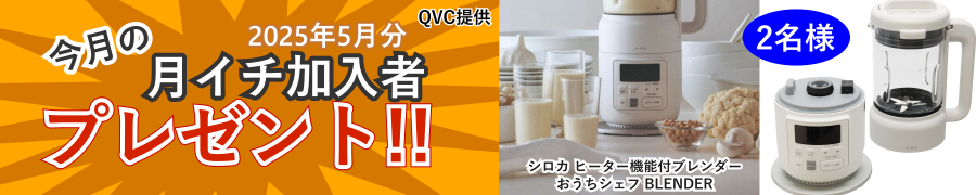 月イチプレゼント企画