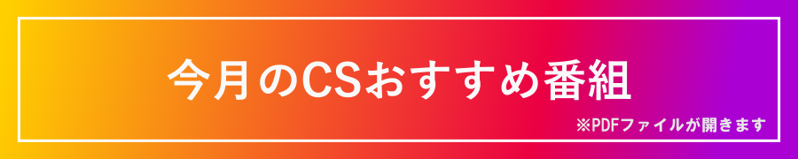 はあぶビジョンの今月のCSおすすめ番組