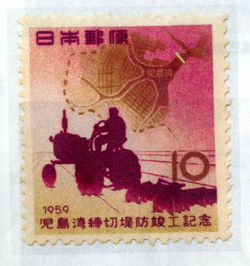 1959年児島湾締切堤防竣工記念切手